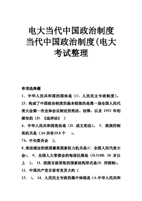 电大当代中国政治制度 当代中国政治制度(电大考试整理