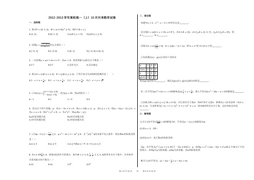 2012-2013学年某校高一(上)10月月考数学试卷(附答案解析)