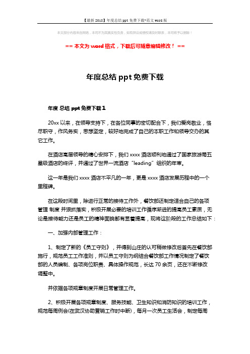 【最新2018】年度总结ppt免费下载-范文word版 (7页)