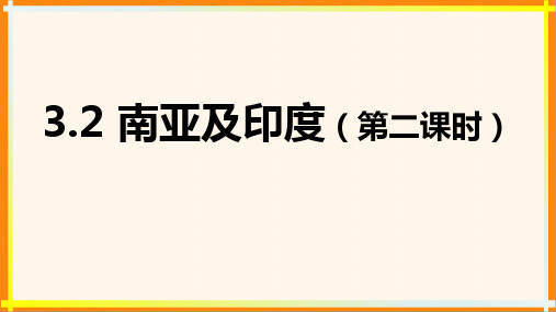 3.2 南亚及印度 (第二课时)课件