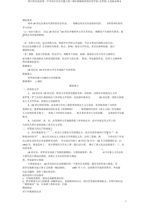 四川省岳池县第一中学高中历史专题八第三课打破隔离的坚冰导学案(无答案)人民版必修3