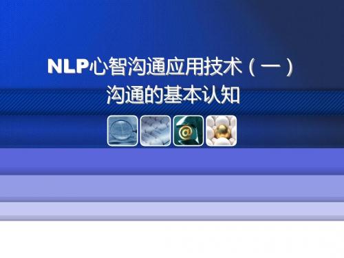 NLP心智沟通应用技术.