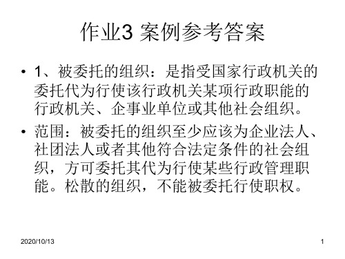 新行政法作业案例答案PPT课件