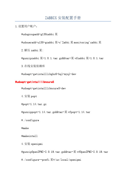 ZABBIX安装配置手册