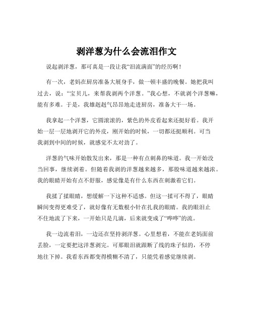 剥洋葱为什么会流泪作文