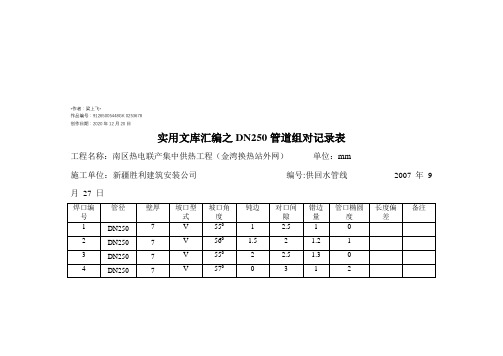 实用文库汇编之管道组对记录表