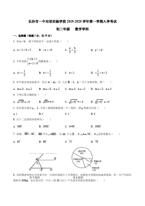 湖南省长沙市一中双语实验学校2019-2020学年八年级第一学期入学考试数学试卷