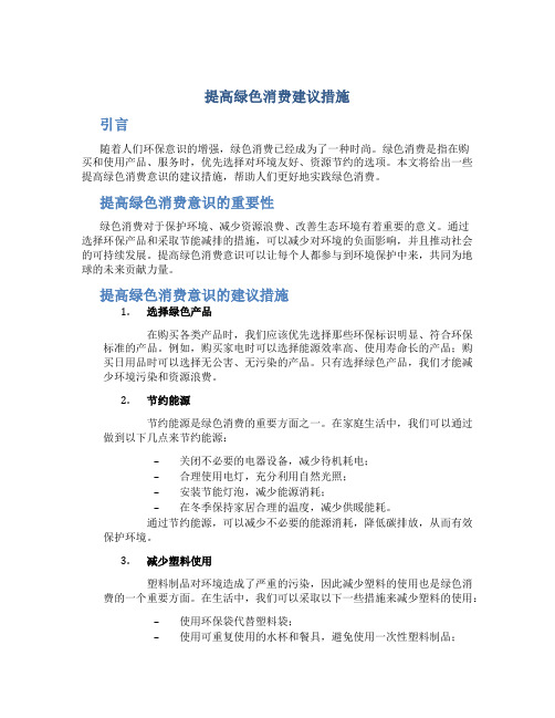 提高绿色消费建议措施