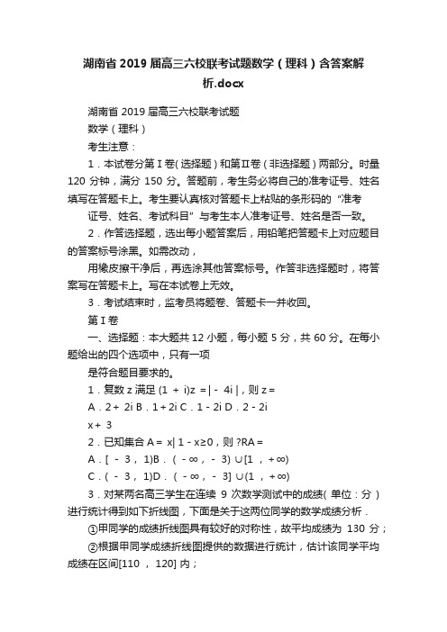 湖南省2019届高三六校联考试题数学（理科）含答案解析.docx