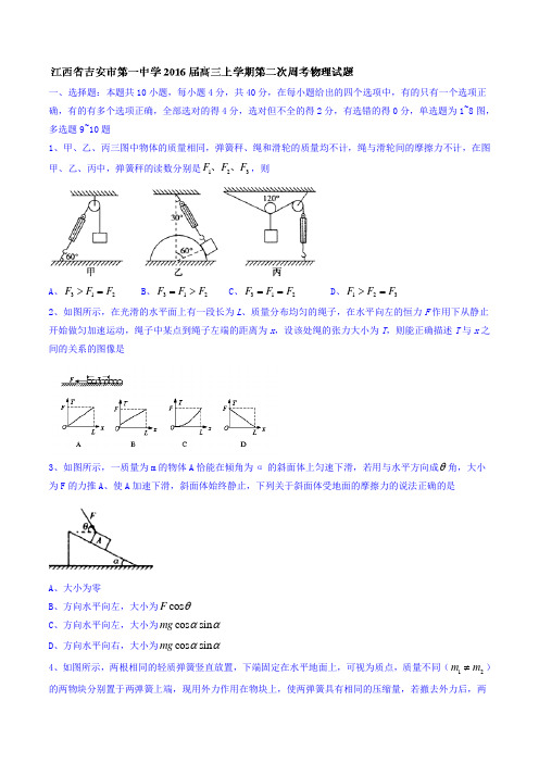 江西省吉安市第一中学高三上学期第二次周考物理试题 含答案