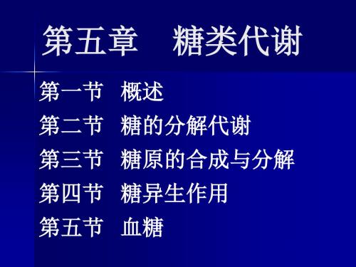 第六单元糖代谢-文档资料112页