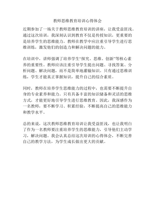 教师思维教育培训心得体会