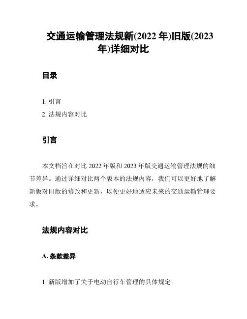 交通运输管理法规新(2022年)旧版(2023年)详细对比