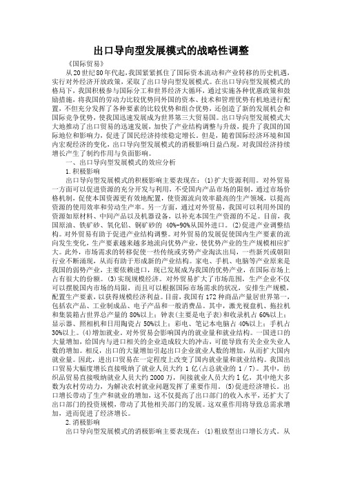 出口导向型发展模式的战略性调整