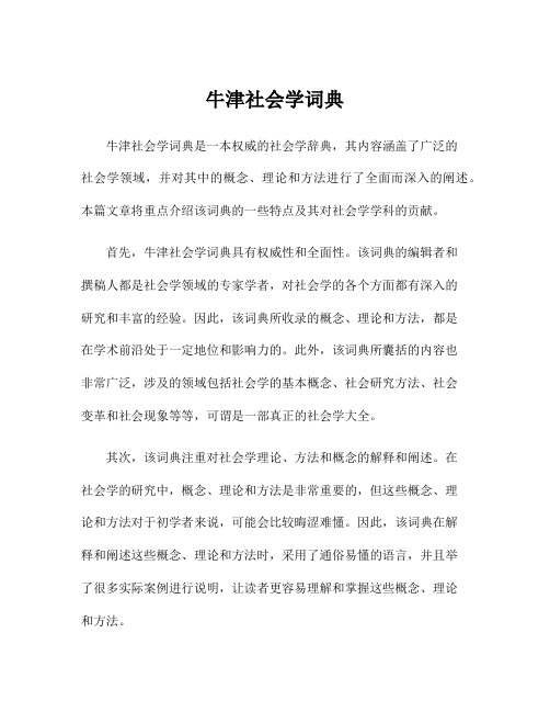 牛津社会学词典