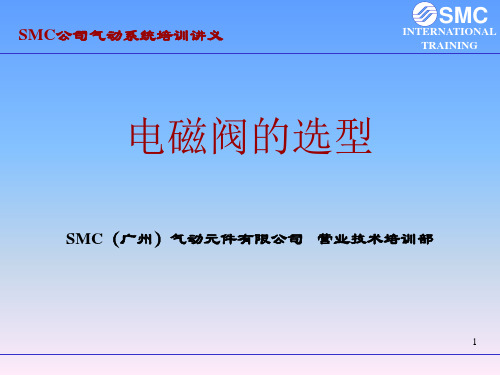SMC电磁阀的选型【精选】
