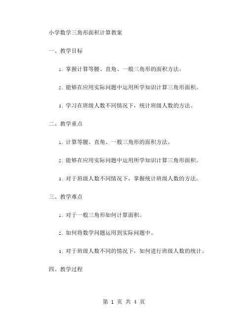 小学数学三角形面积计算教案