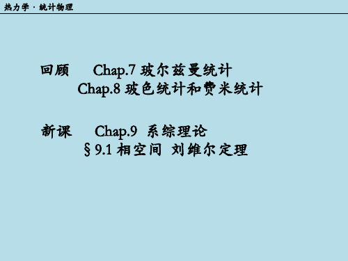 9.1 相空间  刘维尔定理