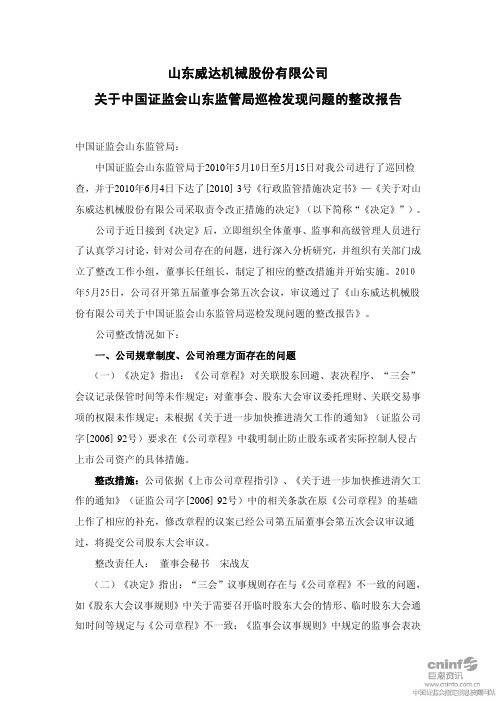 山东威达：关于中国证监会山东监管局巡检发现问题的整改报告 2010-06-26