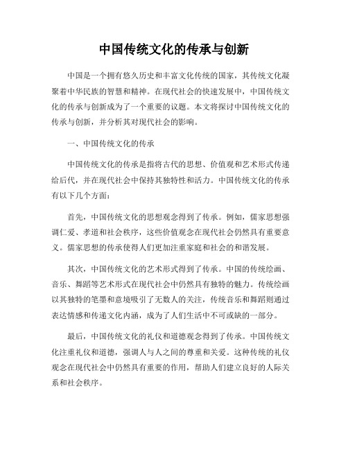 中国传统文化的传承与创新