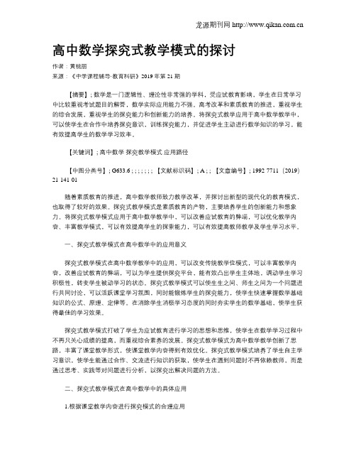 高中数学探究式教学模式的探讨