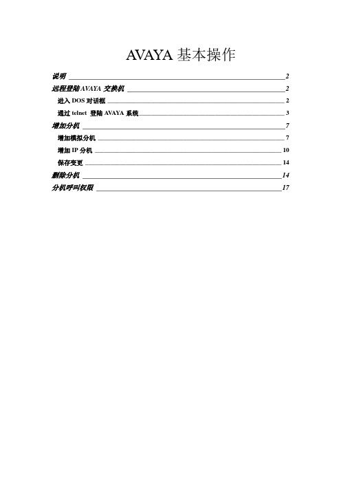 AVAYA办公分机基本操作