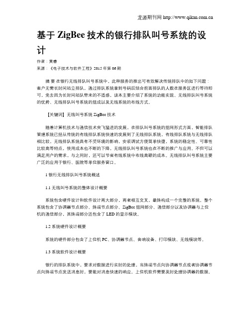 基于ZigBee技术的银行排队叫号系统的设计