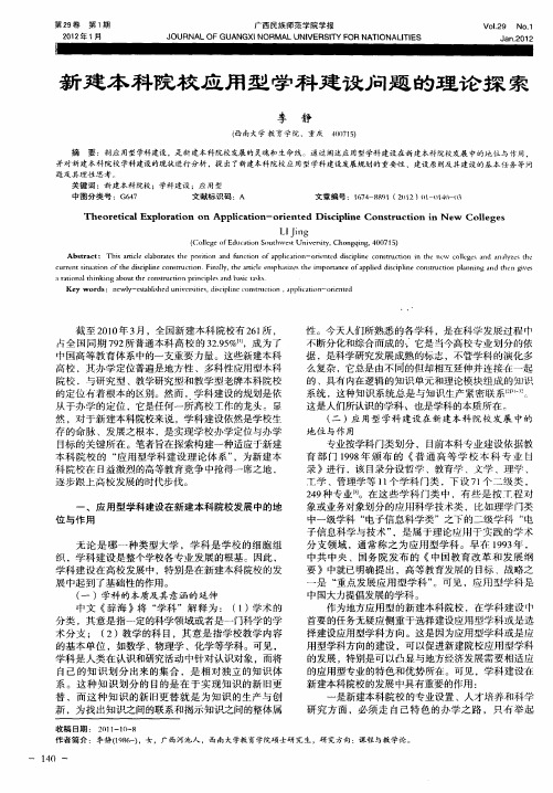 新建本科院校应用型学科建设问题的理论探索