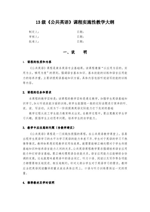 《公共英语》课程实施性教学大纲