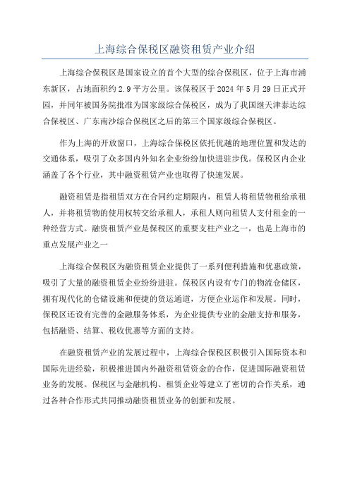 上海综合保税区融资租赁产业介绍