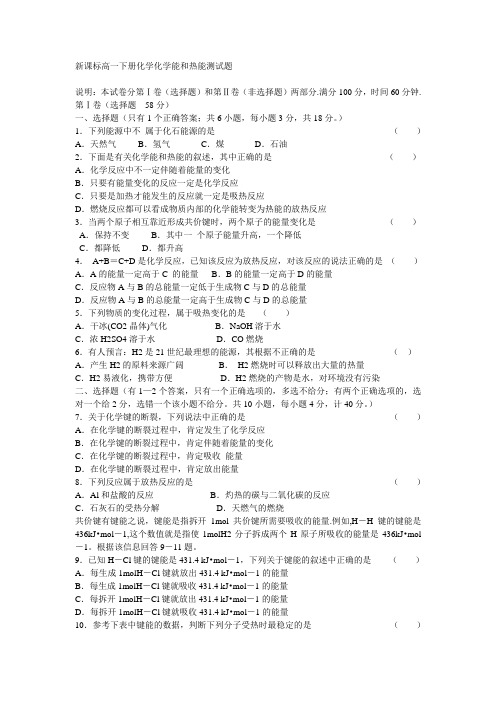 新课标高一下册化学化学能和热能测试题