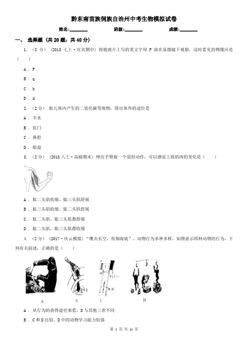 黔东南苗族侗族自治州中考生物模拟试卷