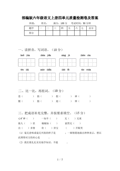 部编版六年级语文上册四单元质量检测卷及答案