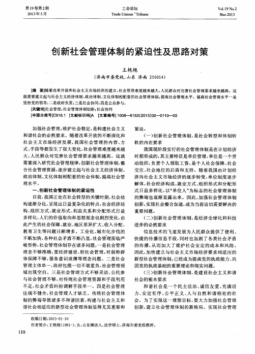 创新社会管理体制的紧迫性及思路对策