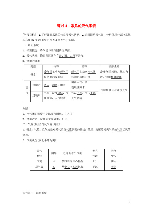 高中地理第二单元第二节大气圈与天气气候课时4常见的天气系统学案含解析鲁教版必修1