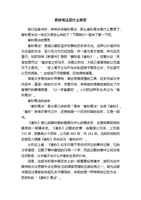 春秋笔法是什么意思