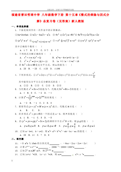 八年级数学下册第十五章整式的乘除与因式分解总复习卷无答案新人教版