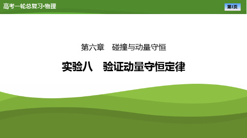 第六章实验八验证动量守恒定律-2025年高考物理一轮复习PPT课件