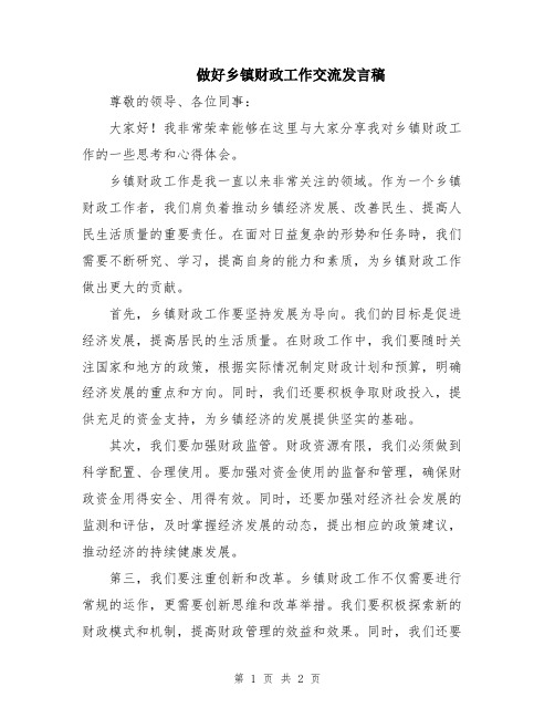 做好乡镇财政工作交流发言稿