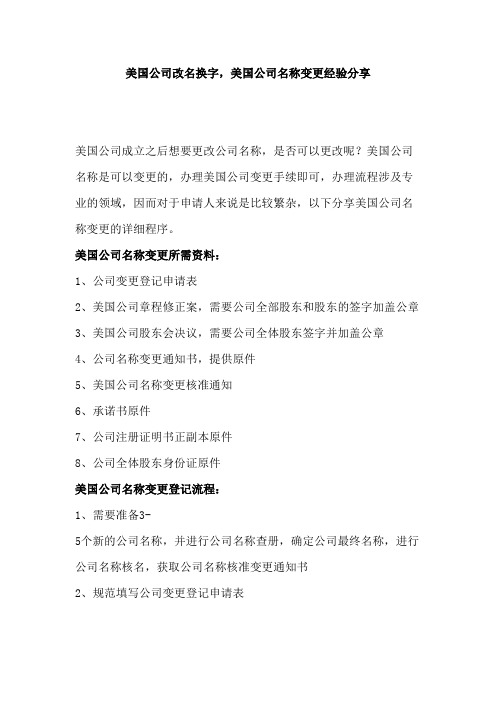美国公司改名换字,美国公司名称变更经验分享