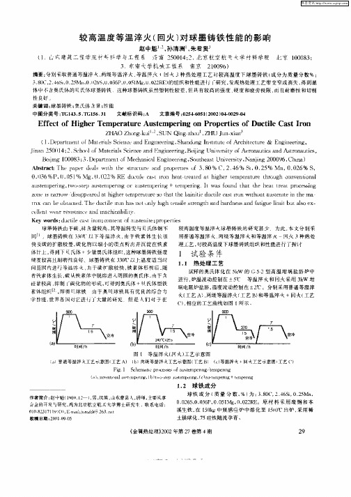 较高温度等温淬火(回火)对球墨铸铁性能的影响