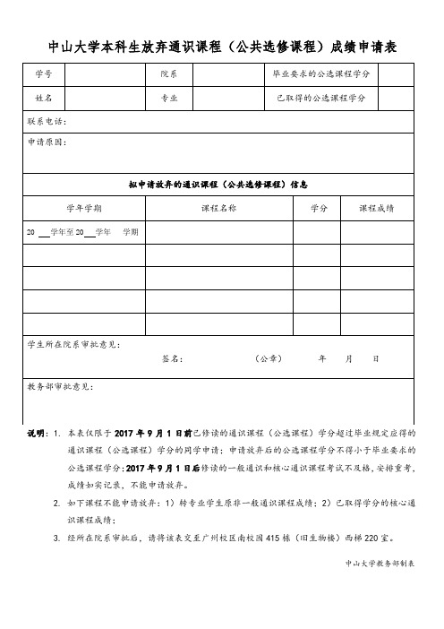 中山大学本科生放弃通识课程公共选修课程成绩申请表