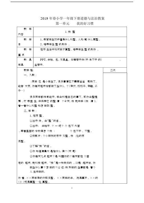 (完整版)2018部编版一年级的下册的道德与法治教案.docx