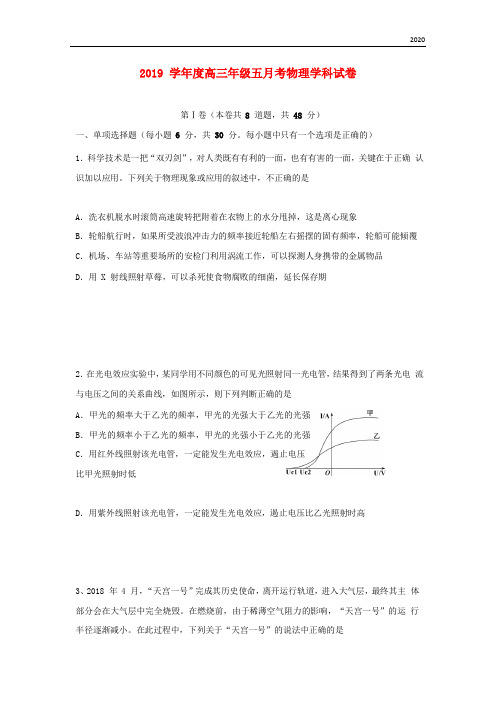 2020届高三物理下学期第五次月考试题 人教 新目标版