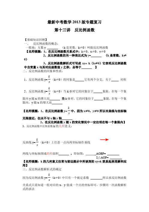 最新中考数学2013版专题复习第十三讲：反比例函数(含答案共38讲)