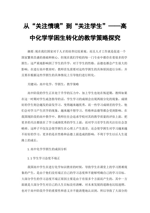 从“关注情境”到“关注学生”——高中化学学困生转化的教学策略探究