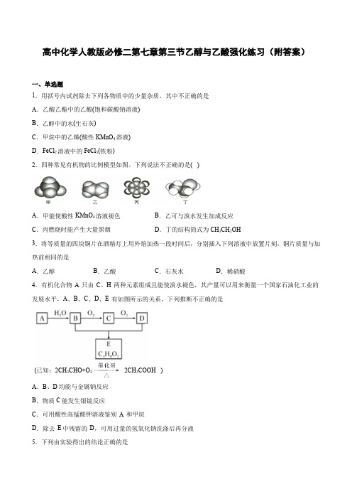 高中化学人教版必修二第七章第三节乙醇与乙酸强化练习(附答案)