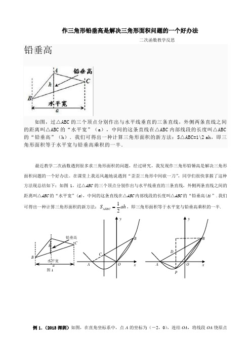 水平宽铅垂高求三角形面积