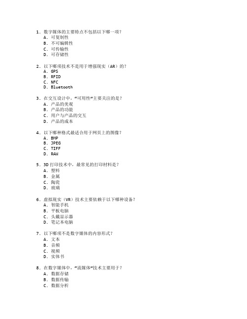 数字媒体与交互技术考试 选择题 65题