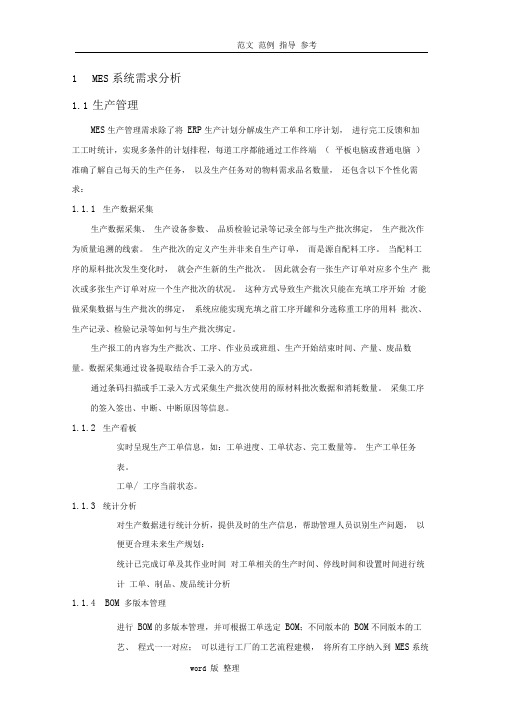 MES需求分析报告